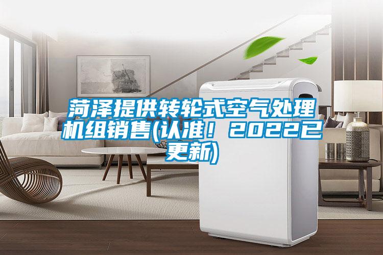 菏澤提供轉(zhuǎn)輪式空氣處理機(jī)組銷(xiāo)售(認(rèn)準(zhǔn)！2022已更新)