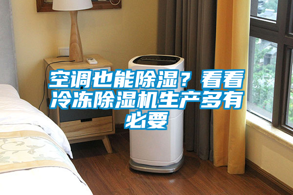 空調(diào)也能除濕？看看冷凍除濕機生產(chǎn)多有必要