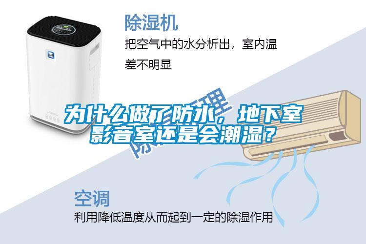 為什么做了防水，地下室影音室還是會潮濕？