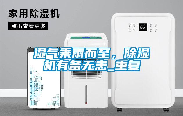 濕氣乘雨而至，除濕機(jī)有備無(wú)患_重復(fù)
