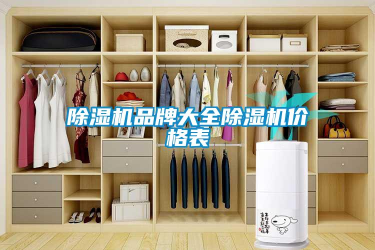 除濕機(jī)品牌大全除濕機(jī)價格表