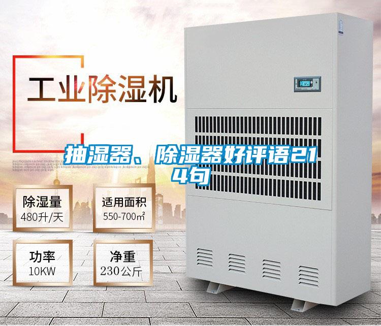 抽濕器、除濕器好評語214句