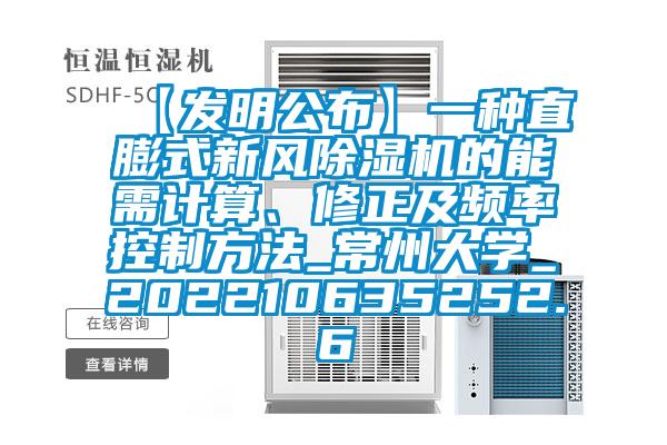 【發(fā)明公布】一種直膨式新風除濕機的能需計算、修正及頻率控制方法_常州大學_202210635252.6