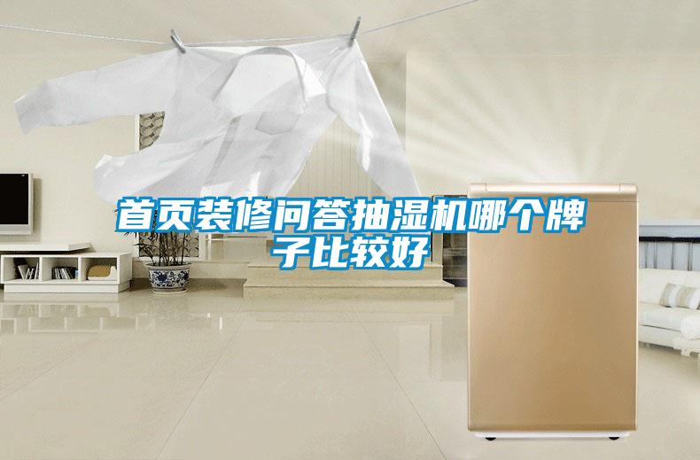 首頁(yè)裝修問答抽濕機(jī)哪個(gè)牌子比較好