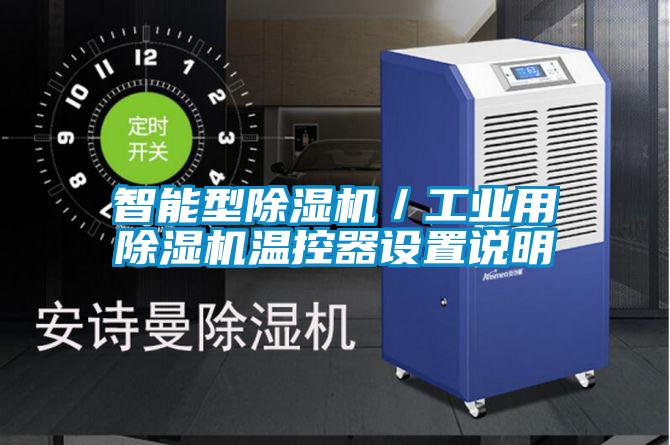 智能型除濕機／工業(yè)用除濕機溫控器設置說明