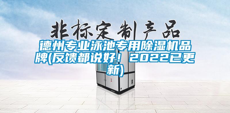 德州專(zhuān)業(yè)泳池專(zhuān)用除濕機(jī)品牌(反饋都說(shuō)好！2022已更新)