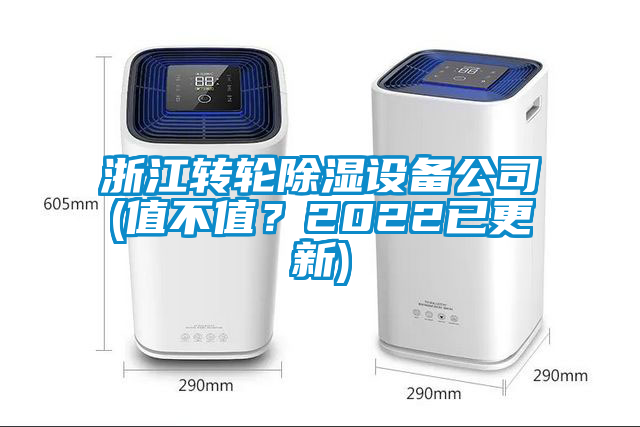 浙江轉(zhuǎn)輪除濕設(shè)備公司(值不值？2022已更新)