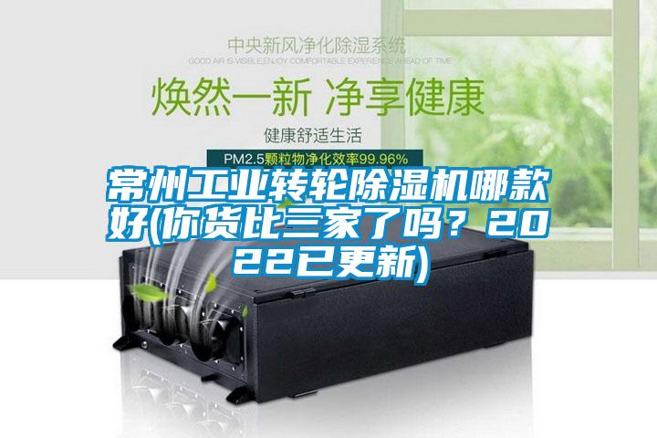 常州工業(yè)轉(zhuǎn)輪除濕機(jī)哪款好(你貨比三家了嗎？2022已更新)