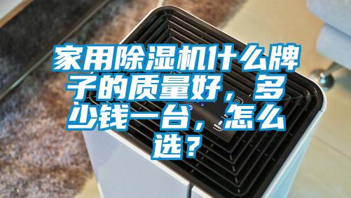 家用除濕機(jī)什么牌子的質(zhì)量好，多少錢一臺(tái)，怎么選？