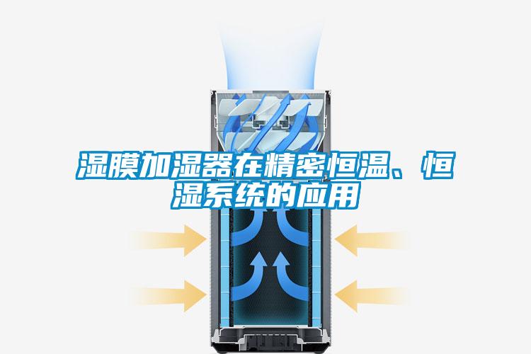 濕膜加濕器在精密恒溫、恒濕系統(tǒng)的應(yīng)用