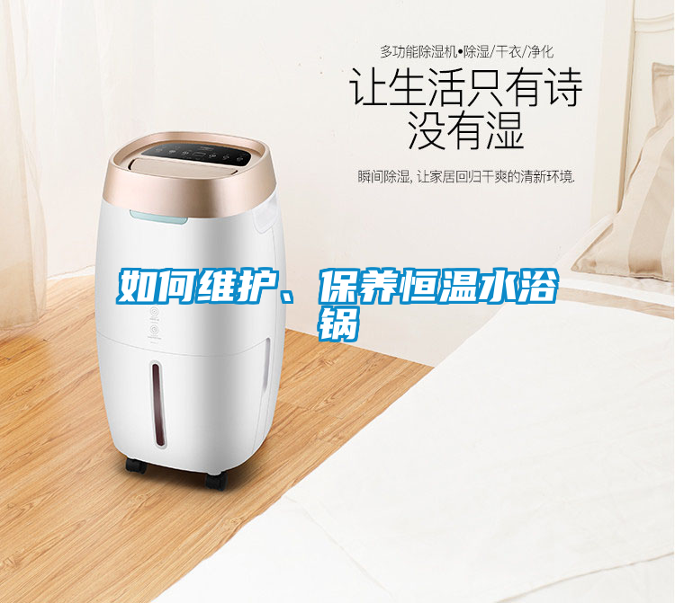 如何維護(hù)、保養(yǎng)恒溫水浴鍋