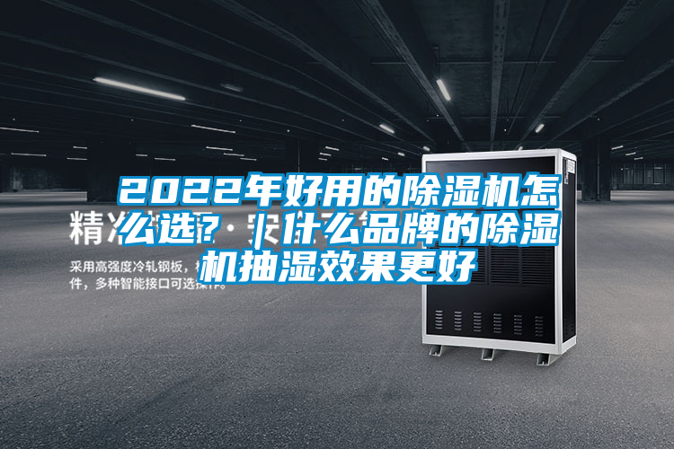 2022年好用的除濕機怎么選？｜什么品牌的除濕機抽濕效果更好