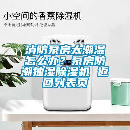 消防泵房太潮濕怎么辦？泵房防潮抽濕除濕機(jī) 返回列表頁