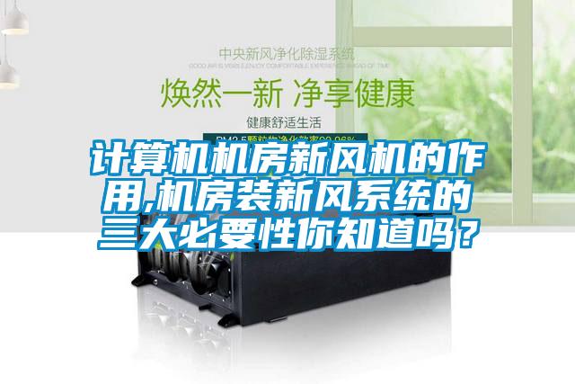 計算機機房新風機的作用,機房裝新風系統(tǒng)的三大必要性你知道嗎？