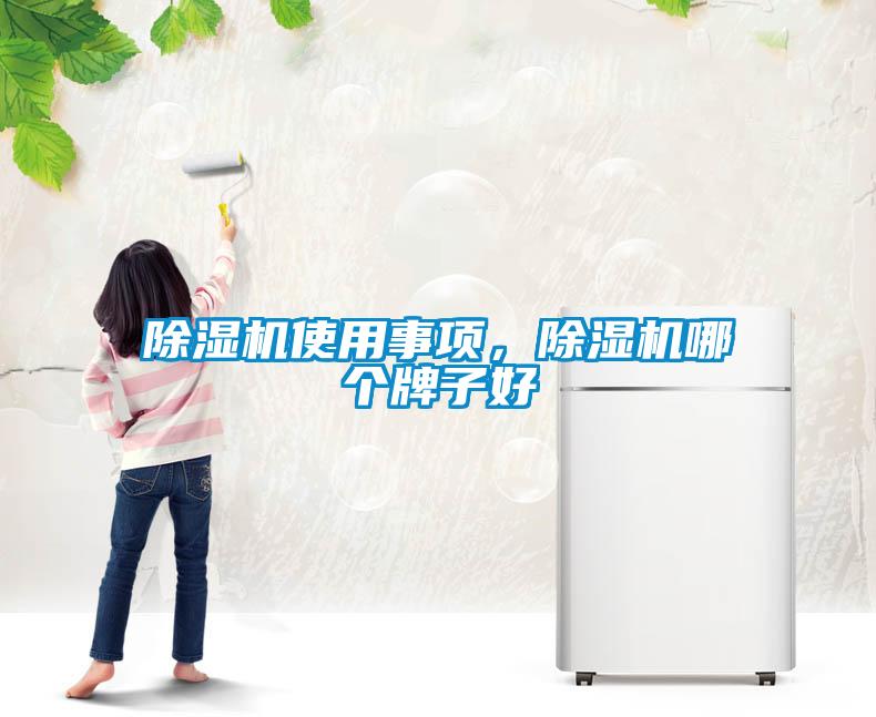 除濕機(jī)使用事項(xiàng)，除濕機(jī)哪個(gè)牌子好