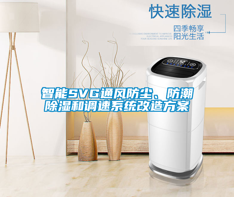 智能SVG通風(fēng)防塵、防潮除濕和調(diào)速系統(tǒng)改造方案
