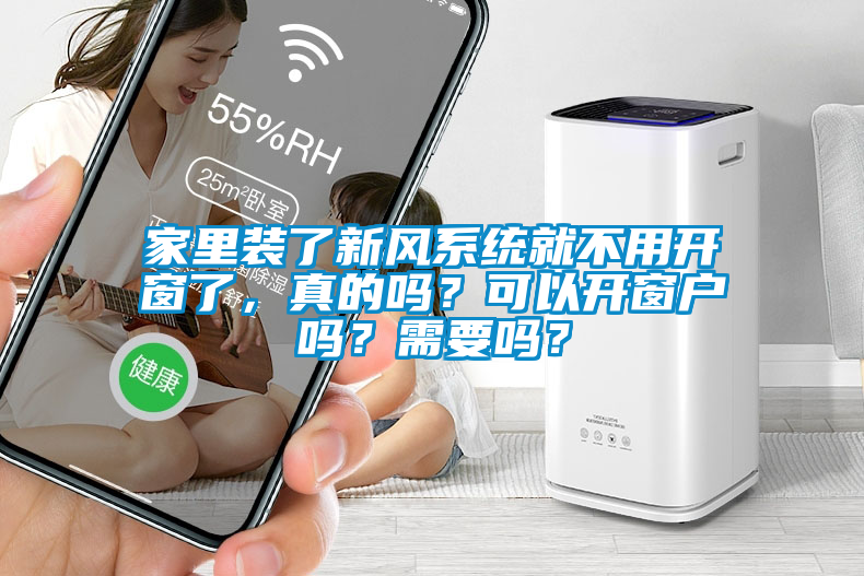 家里裝了新風(fēng)系統(tǒng)就不用開(kāi)窗了，真的嗎？可以開(kāi)窗戶嗎？需要嗎？