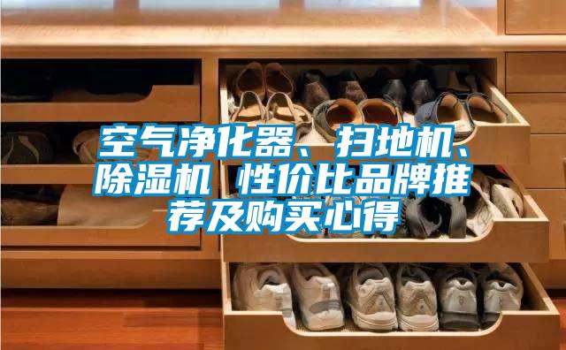 空氣凈化器、掃地機、除濕機 性價比品牌推薦及購買心得