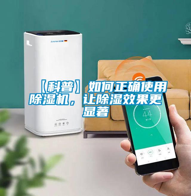 【科普】如何正確使用除濕機，讓除濕效果更顯著