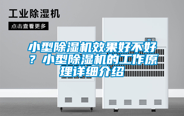小型除濕機(jī)效果好不好？小型除濕機(jī)的工作原理詳細(xì)介紹