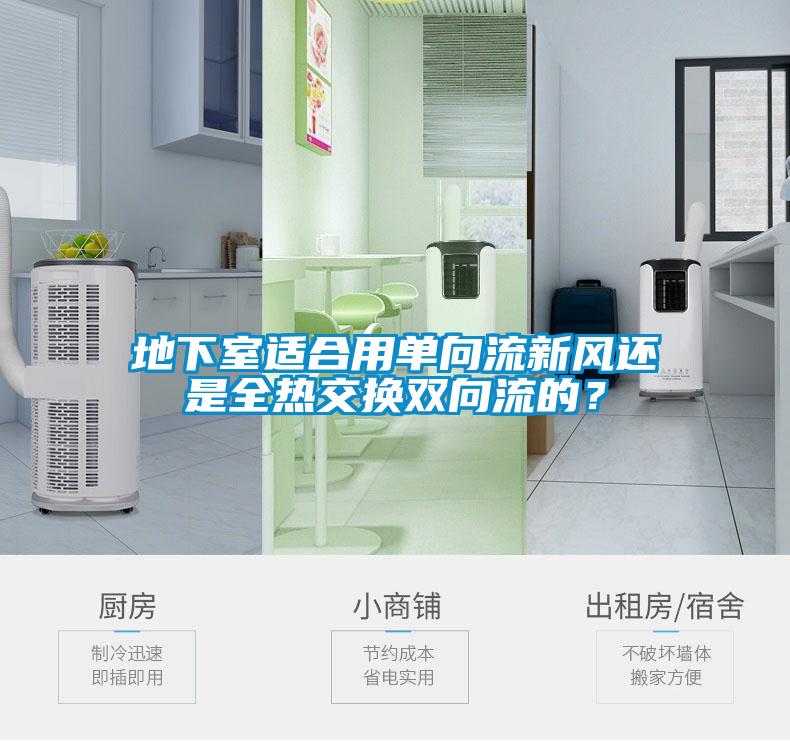 地下室適合用單向流新風(fēng)還是全熱交換雙向流的？