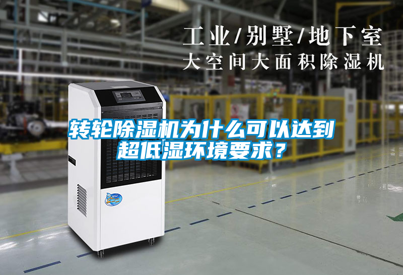 轉(zhuǎn)輪除濕機(jī)為什么可以達(dá)到超低濕環(huán)境要求？
