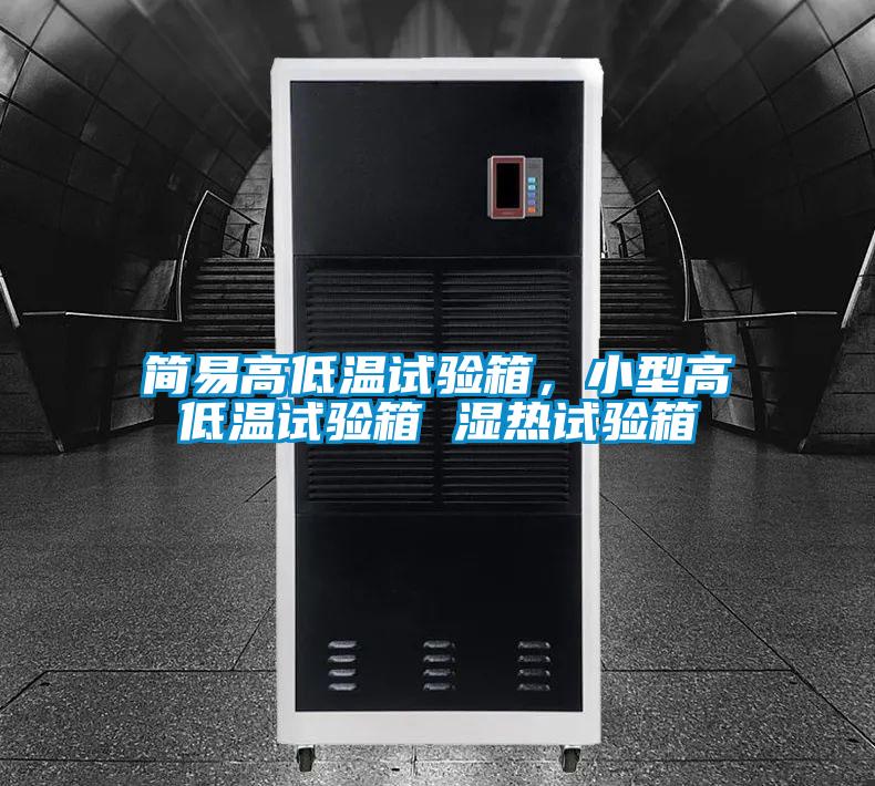 簡(jiǎn)易高低溫試驗(yàn)箱，小型高低溫試驗(yàn)箱 濕熱試驗(yàn)箱