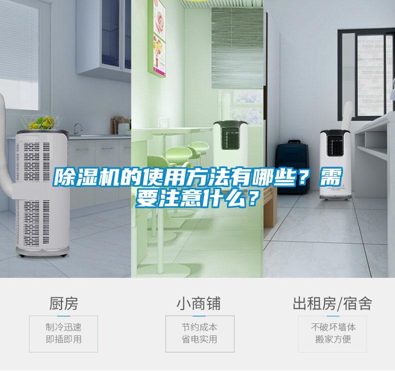 除濕機(jī)的使用方法有哪些？需要注意什么？