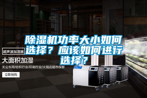 除濕機(jī)功率大小如何選擇？應(yīng)該如何進(jìn)行選擇？