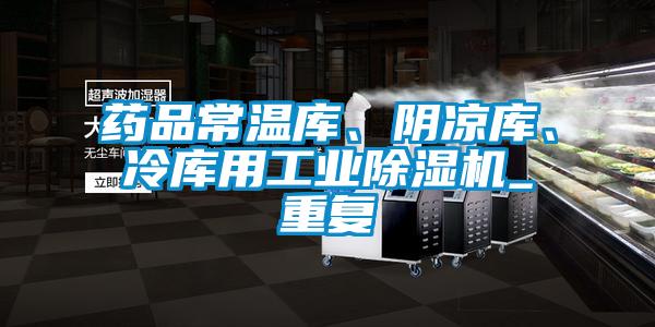 藥品常溫庫、陰涼庫、冷庫用工業(yè)除濕機(jī)_重復(fù)