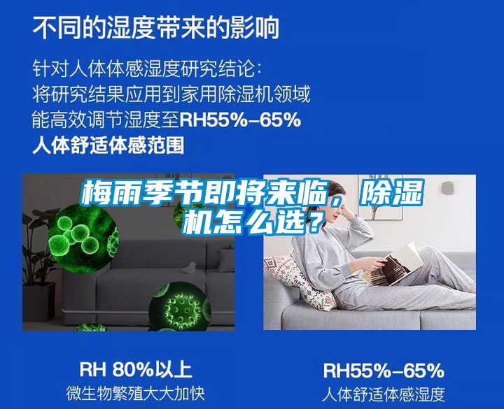 梅雨季節(jié)即將來臨，除濕機(jī)怎么選？