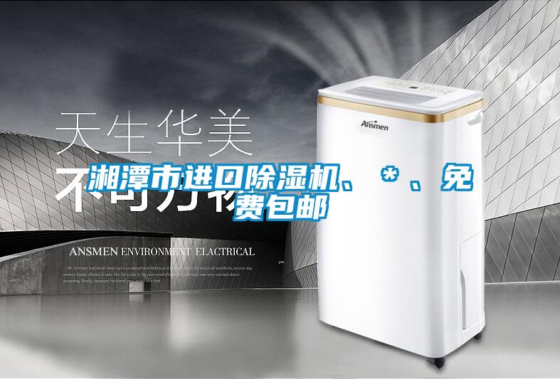 湘潭市進口除濕機、＊、免費包郵