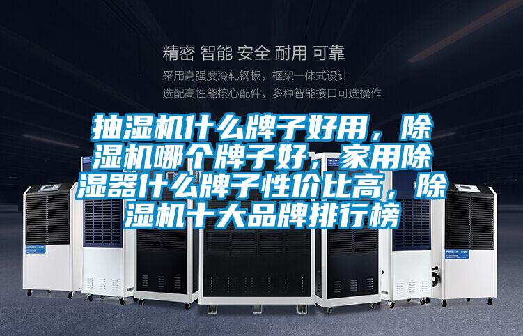 抽濕機(jī)什么牌子好用，除濕機(jī)哪個牌子好，家用除濕器什么牌子性價比高，除濕機(jī)十大品牌排行榜