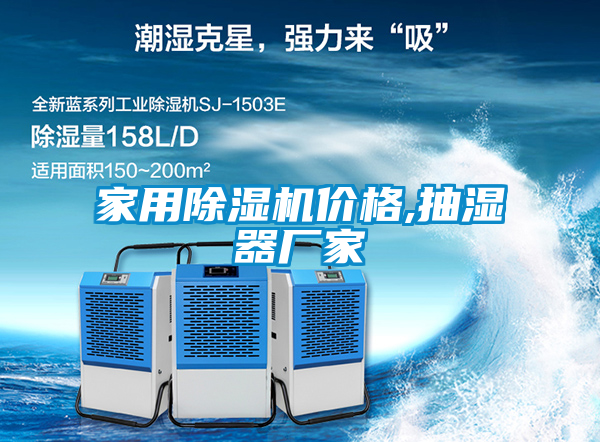 家用除濕機(jī)價格,抽濕器廠家