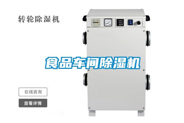 食品車(chē)間除濕機(jī)
