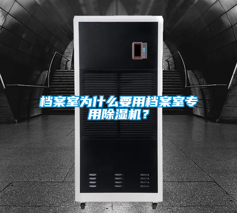 檔案室為什么要用檔案室專用除濕機(jī)？