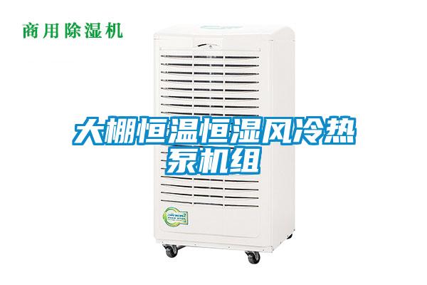 大棚恒溫恒濕風(fēng)冷熱泵機組