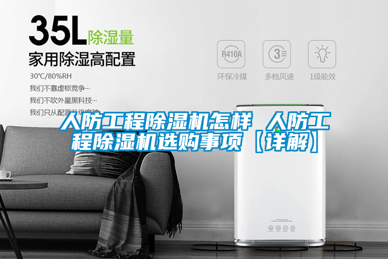人防工程除濕機(jī)怎樣 人防工程除濕機(jī)選購事項【詳解】