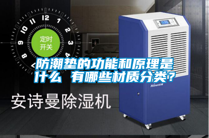 防潮墊的功能和原理是什么 有哪些材質(zhì)分類？