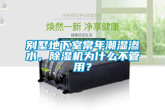 別墅地下室常年潮濕滲水，除濕機(jī)為什么不管用？