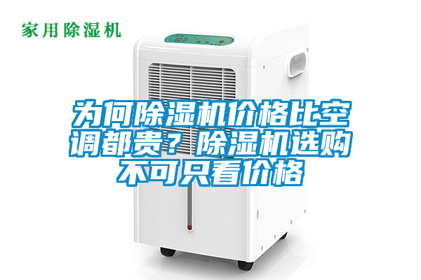 為何除濕機價格比空調(diào)都貴？除濕機選購不可只看價格