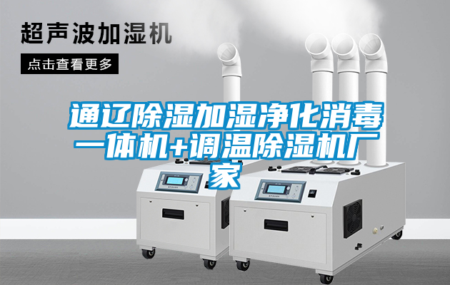 通遼除濕加濕凈化消毒一體機(jī)+調(diào)溫除濕機(jī)廠(chǎng)家