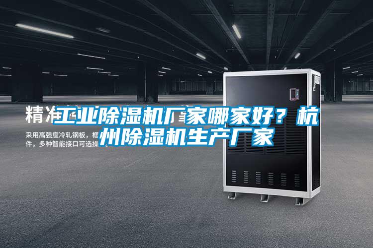 工業(yè)除濕機(jī)廠家哪家好？杭州除濕機(jī)生產(chǎn)廠家