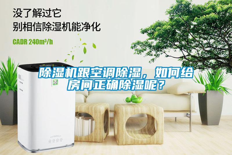 除濕機(jī)跟空調(diào)除濕，如何給房間正確除濕呢？