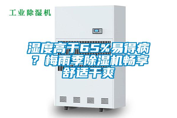 濕度高于65%易得??？梅雨季除濕機暢享舒適干爽