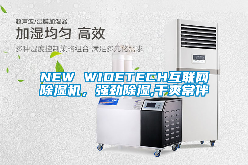 NEW WIDETECH互聯(lián)網(wǎng)除濕機(jī)，強(qiáng)勁除濕,干爽常伴
