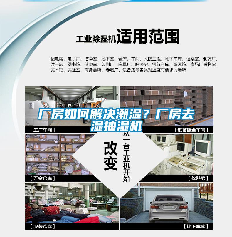 廠房如何解決潮濕？廠房去濕抽濕機(jī)