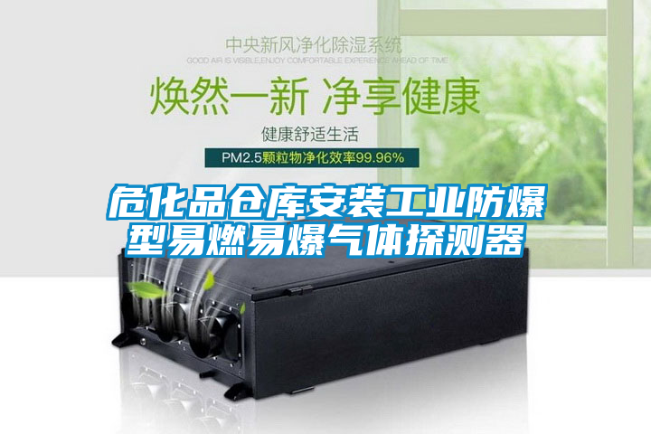 ?；穫}庫安裝工業(yè)防爆型易燃易爆氣體探測器