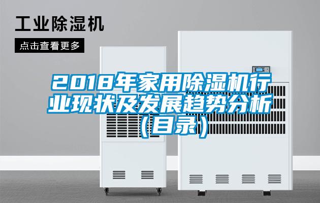 2018年家用除濕機(jī)行業(yè)現(xiàn)狀及發(fā)展趨勢分析（目錄）