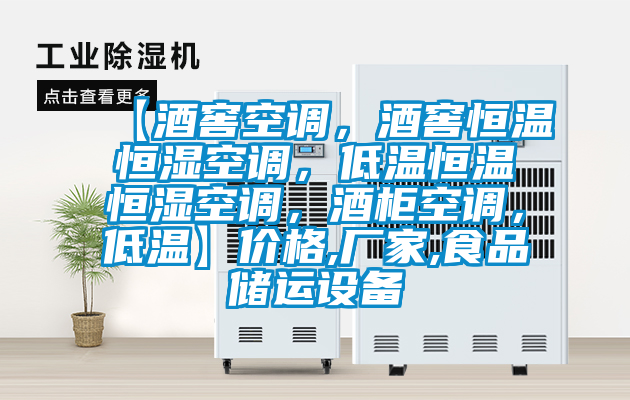 【酒窖空調(diào)，酒窖恒溫恒濕空調(diào)，低溫恒溫恒濕空調(diào)，酒柜空調(diào)，低溫】?jī)r(jià)格,廠家,食品儲(chǔ)運(yùn)設(shè)備